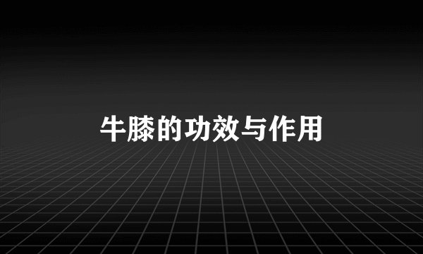 牛膝的功效与作用