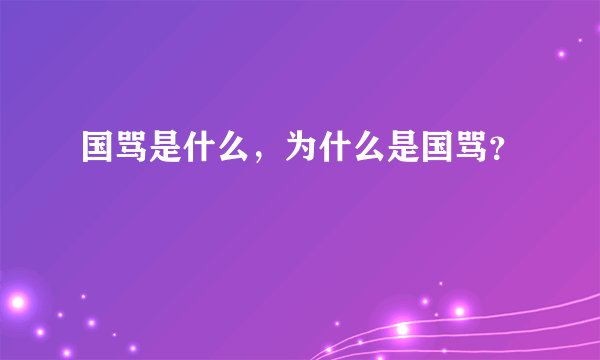 国骂是什么，为什么是国骂？