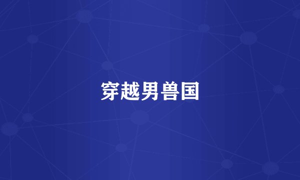 穿越男兽国