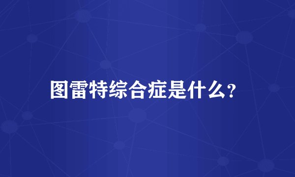 图雷特综合症是什么？