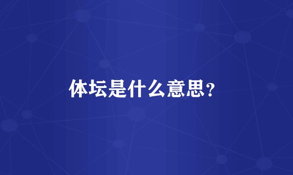 体坛是什么意思?