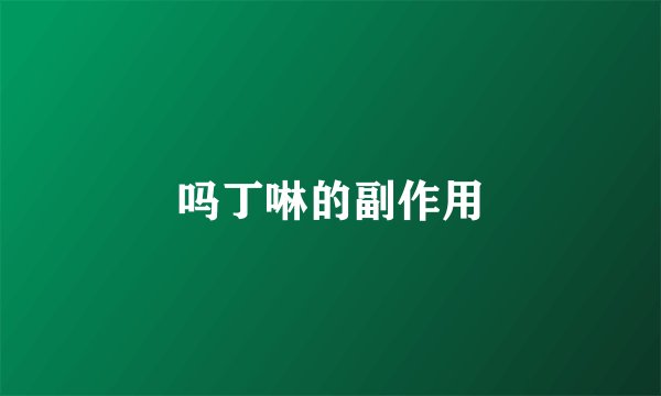 吗丁啉的副作用