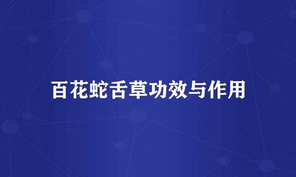 百花蛇舌草功效与作用