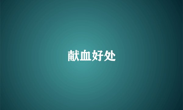 献血好处
