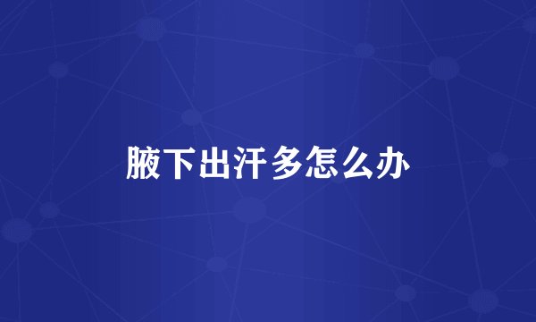 腋下出汗多怎么办