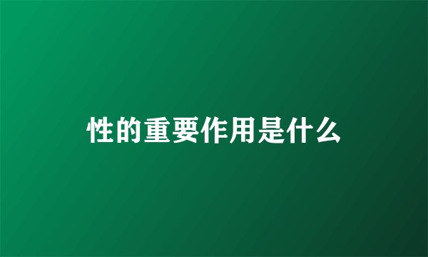 性的重要作用是什么