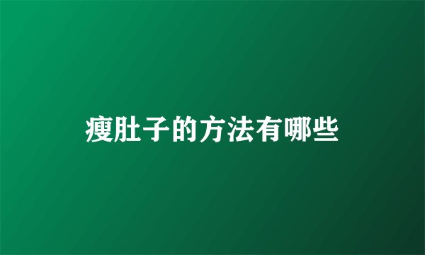 瘦肚子的方法有哪些