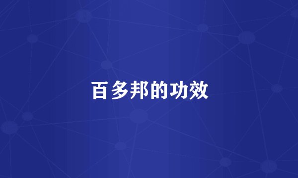 百多邦的功效