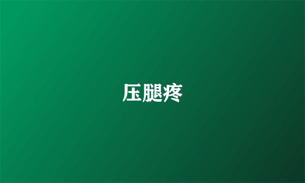 压腿疼