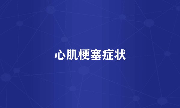 心肌梗塞症状