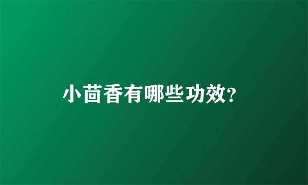 小茴香有哪些功效?