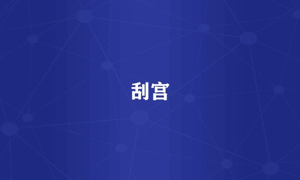 刮宫