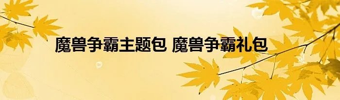 魔兽争霸主题包 魔兽争霸礼包