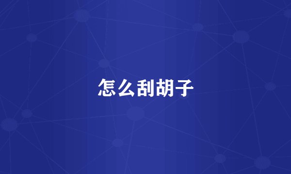 怎么刮胡子