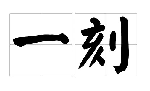 一刻