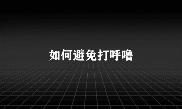 如何避免打呼噜