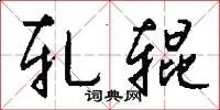 轧辊