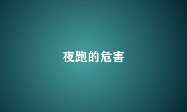 夜跑的危害