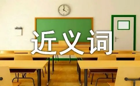讨厌的近义词是什么