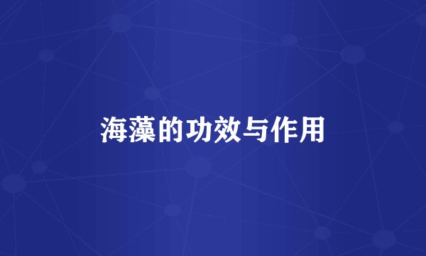 海藻的功效与作用