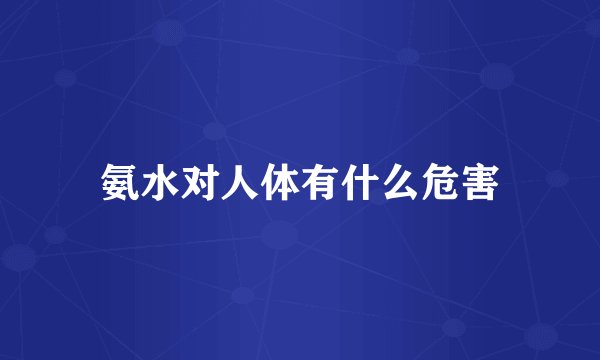 氨水对人体有什么危害