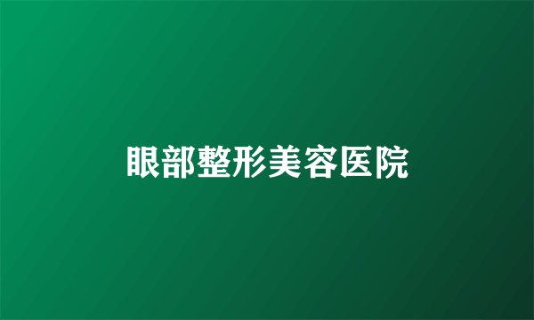 眼部整形美容医院