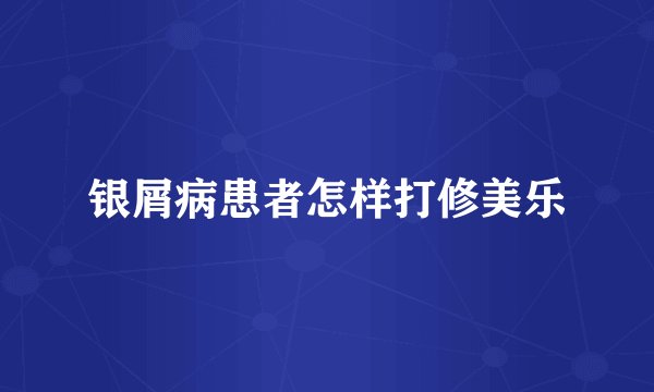 银屑病患者怎样打修美乐