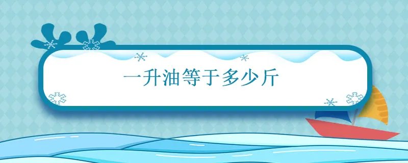一升油等于多少斤 一升油等于多少斤油