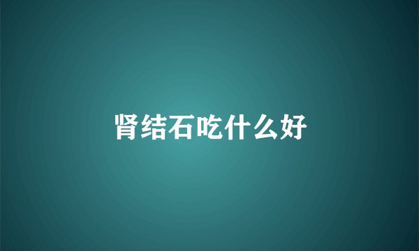 肾结石吃什么好