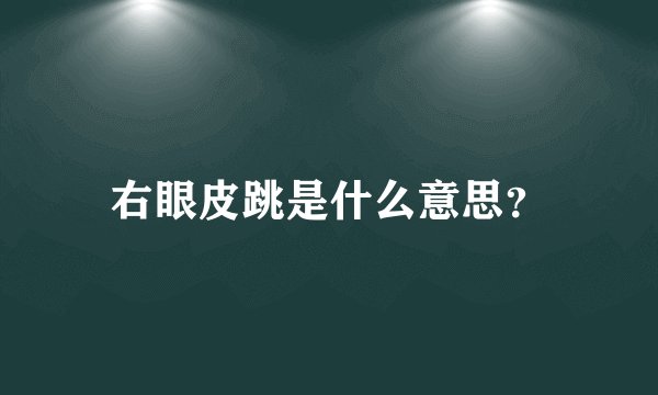 右眼皮跳是什么意思?