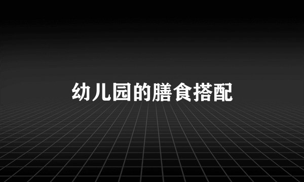 幼儿园的膳食搭配