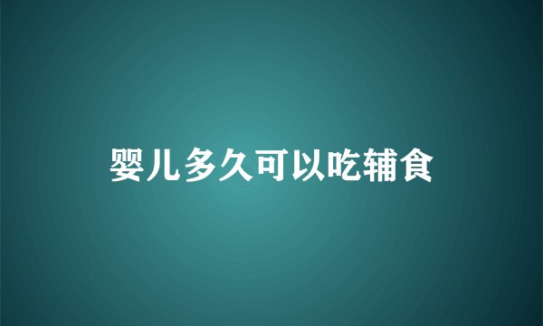 婴儿多久可以吃辅食