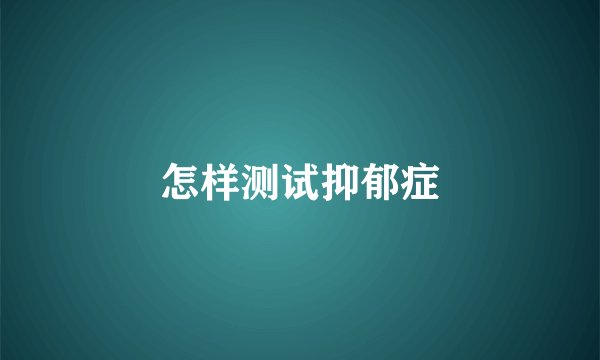 怎样测试抑郁症