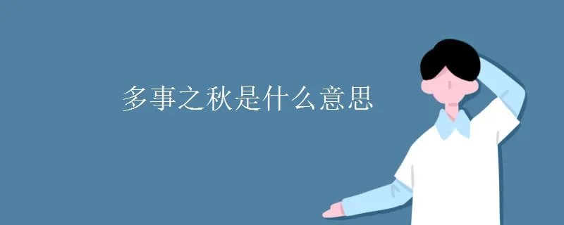 多事之秋是什么意思