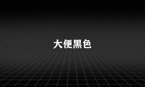 大便黑色