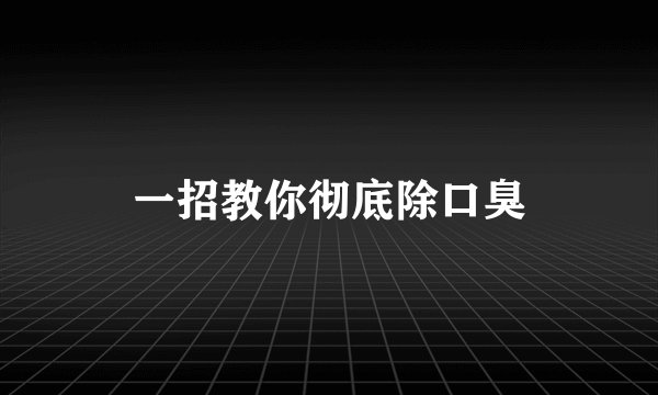 一招教你彻底除口臭