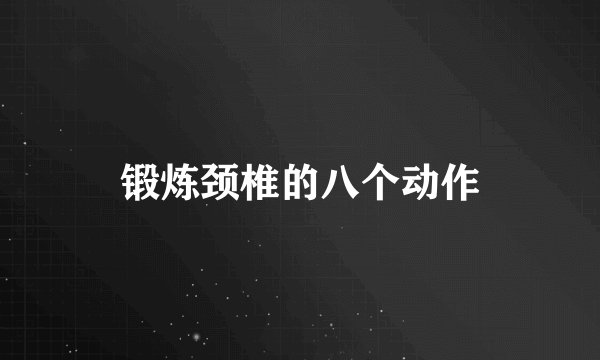 锻炼颈椎的八个动作