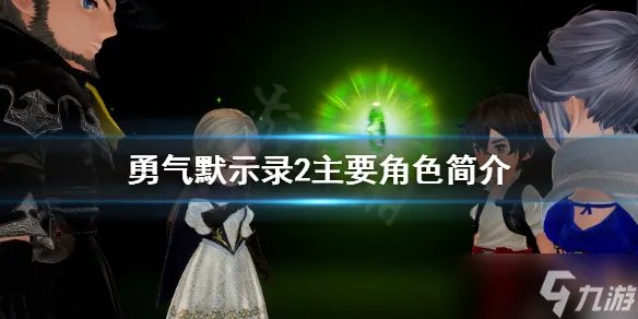 《勇气默示录2》主角有哪些 主要角色简介