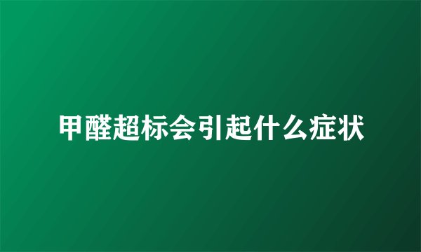 甲醛超标会引起什么症状