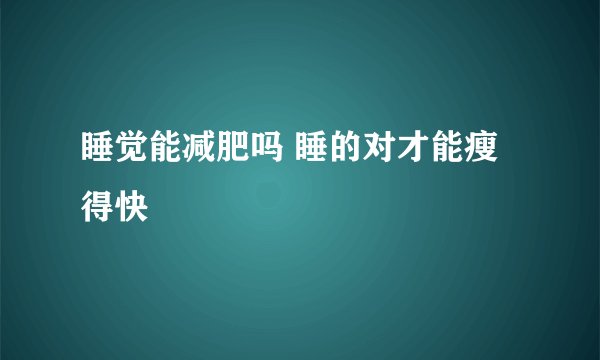 睡觉能减肥吗 睡的对才能瘦得快