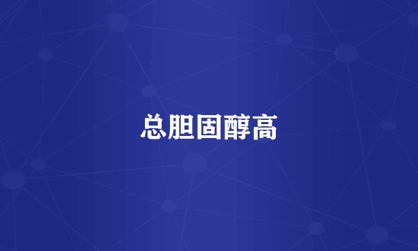 总胆固醇高