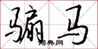 骟马