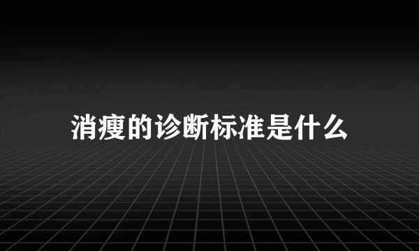 消瘦的诊断标准是什么