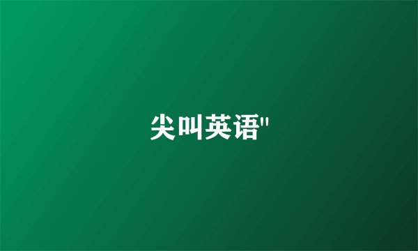 尖叫英语