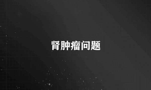 肾肿瘤问题