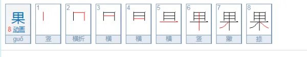 菓是什么意思？