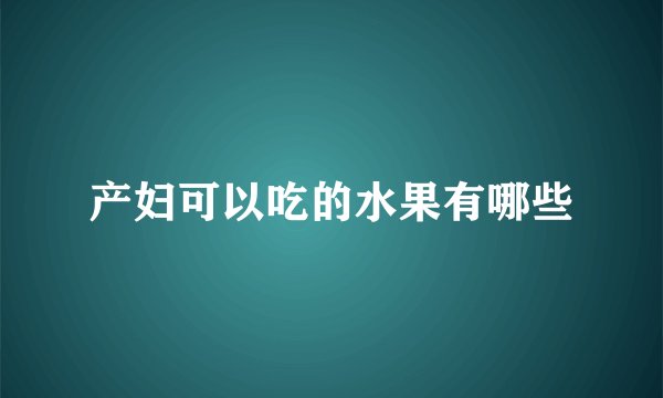 产妇可以吃的水果有哪些