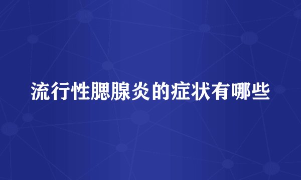 流行性腮腺炎的症状有哪些