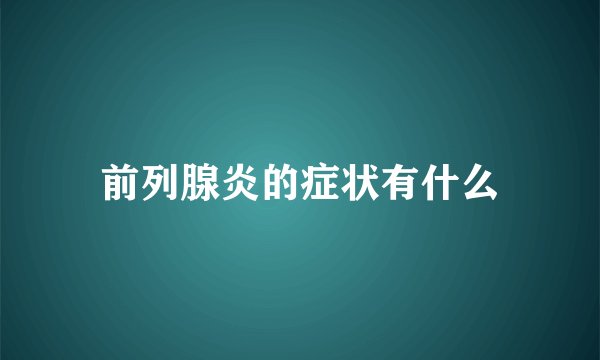 前列腺炎的症状有什么