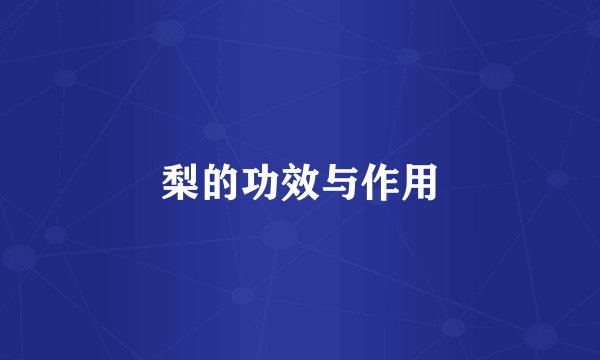 梨的功效与作用